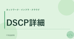 DSCP詳細 アイキャッチ