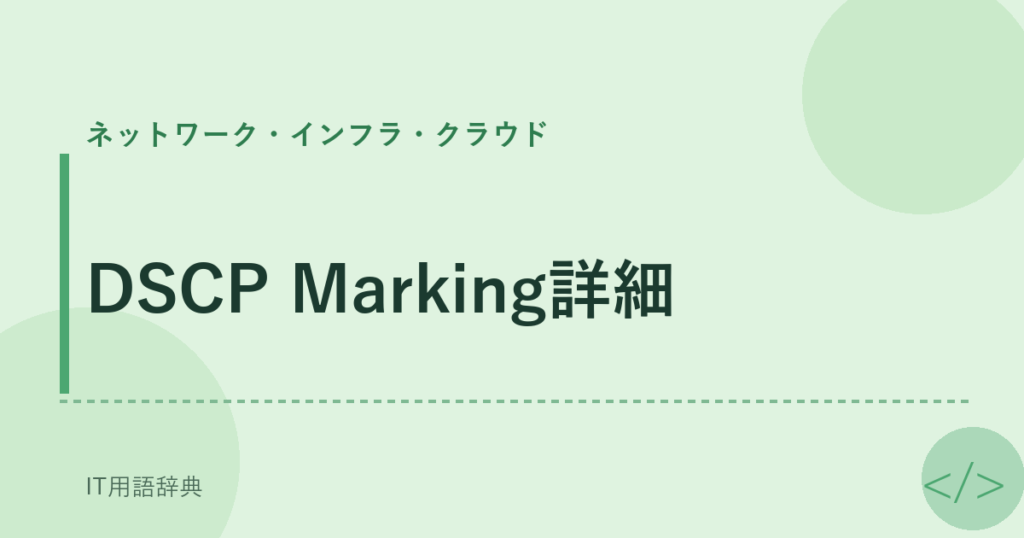 DSCP Marking詳細 アイキャッチ