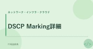 DSCP Marking詳細 アイキャッチ
