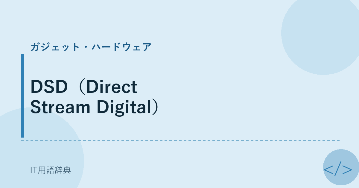 DSD（Direct Stream Digital） アイキャッチ