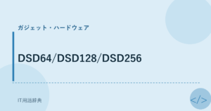 DSD64/DSD128/DSD256 アイキャッチ