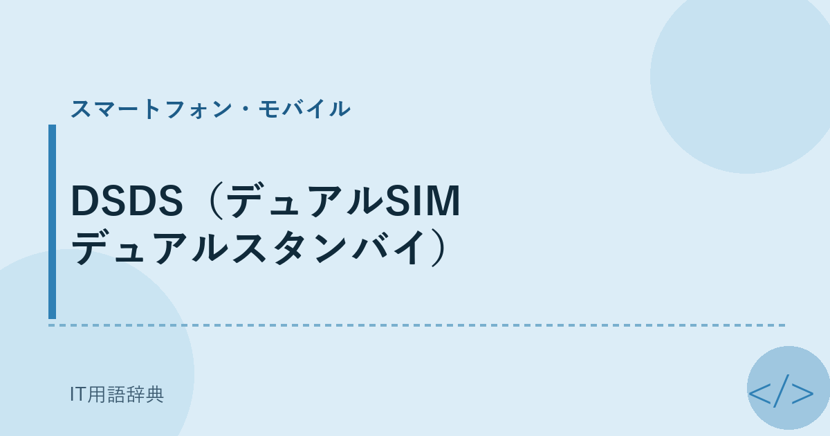 DSDS（デュアルSIM デュアルスタンバイ） アイキャッチ