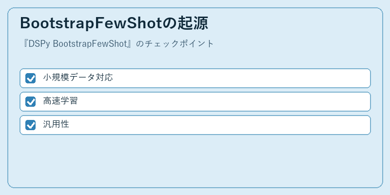 BootstrapFewShotの起源