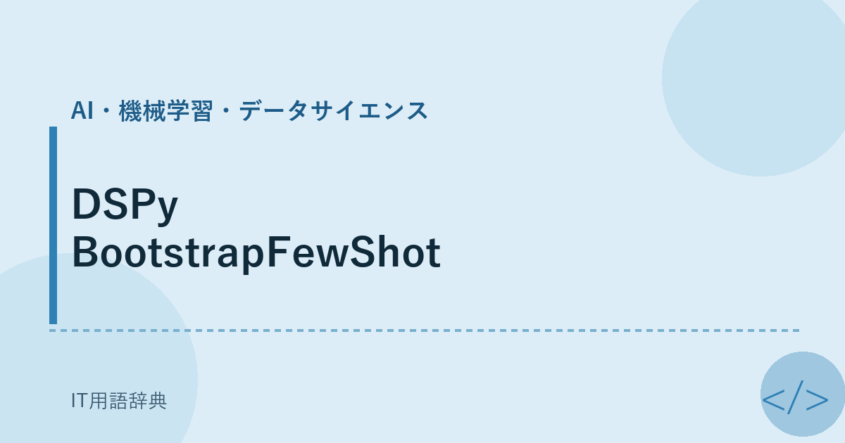 DSPy BootstrapFewShot アイキャッチ