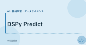 DSPy Predict アイキャッチ