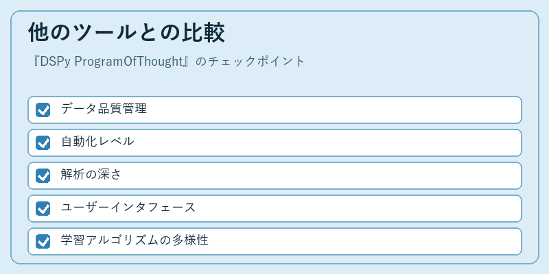 他のツールとの比較