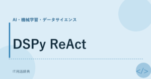 DSPy ReAct アイキャッチ
