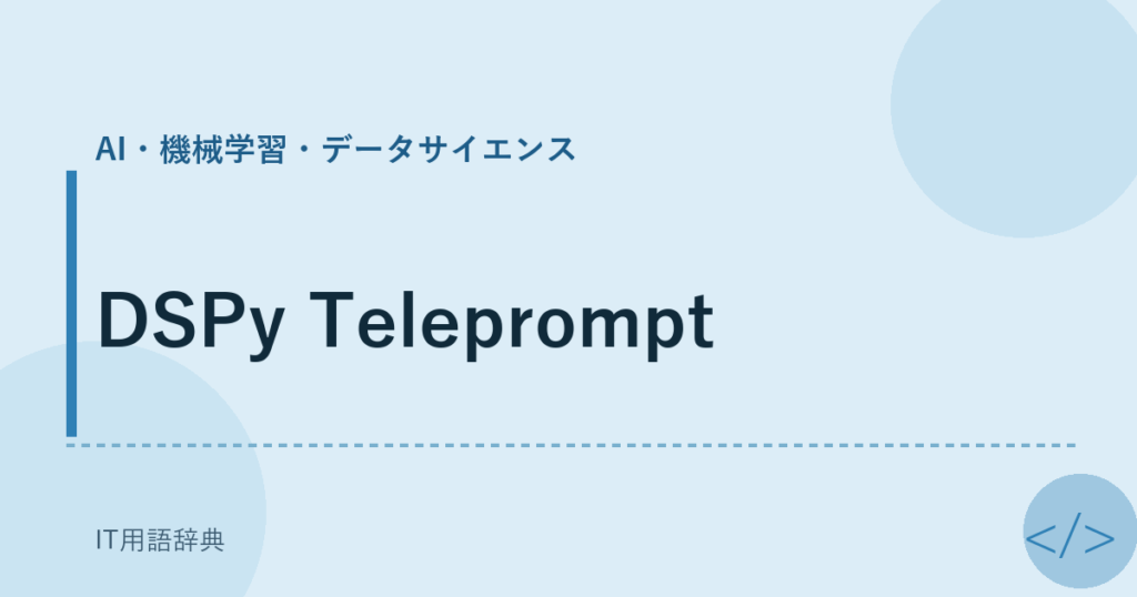 DSPy Teleprompt アイキャッチ