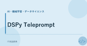 DSPy Teleprompt アイキャッチ