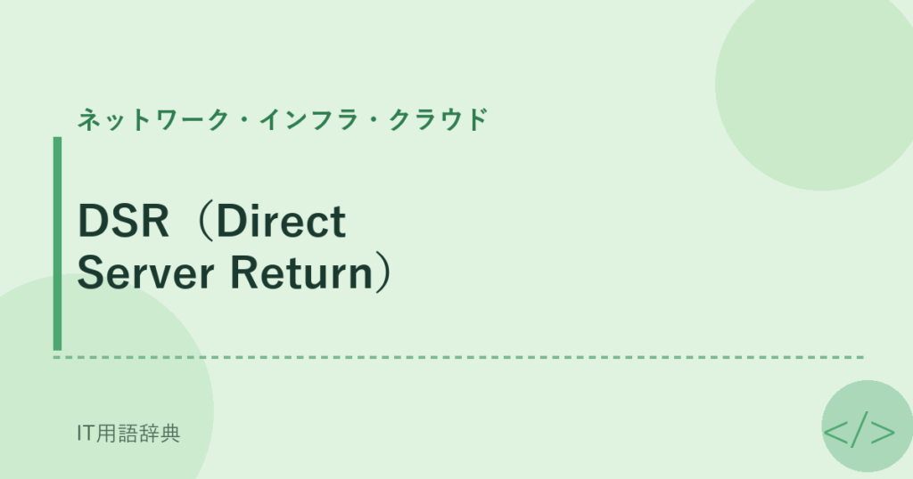 DSR（Direct Server Return） アイキャッチ