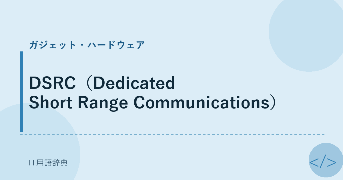 DSRC（Dedicated Short Range Communications） アイキャッチ
