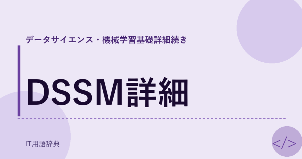 DSSM詳細 アイキャッチ