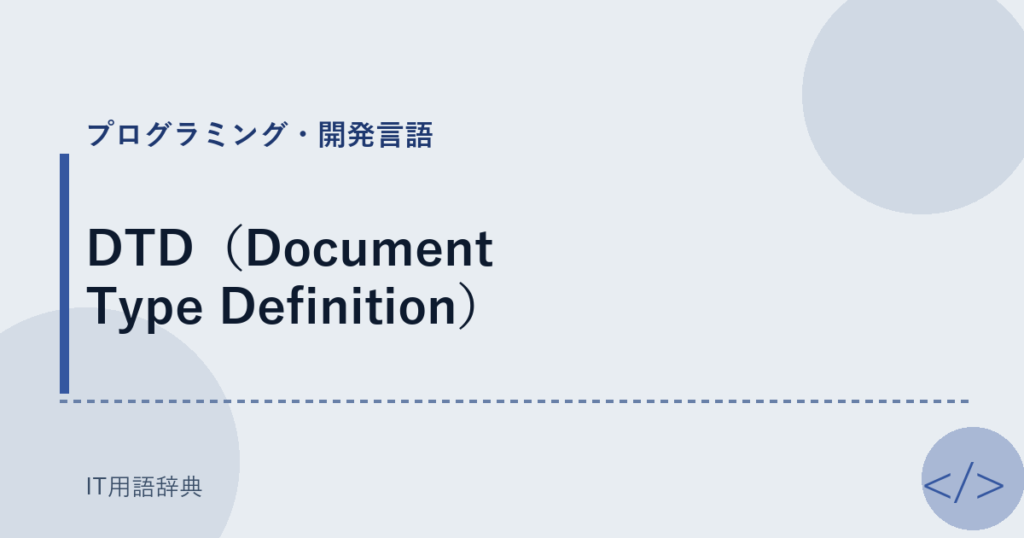 DTD（Document Type Definition） アイキャッチ
