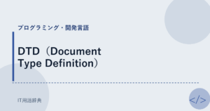 DTD（Document Type Definition） アイキャッチ