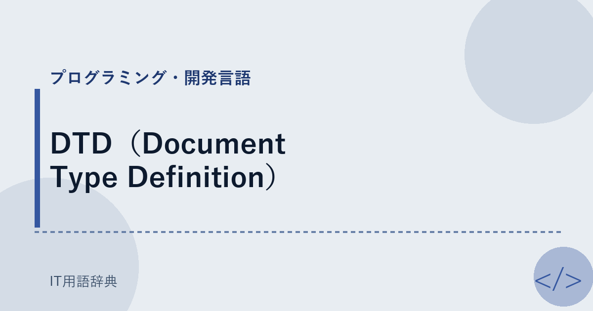 DTD（Document Type Definition） アイキャッチ