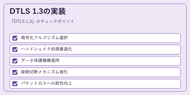 DTLS 1.3の実装
