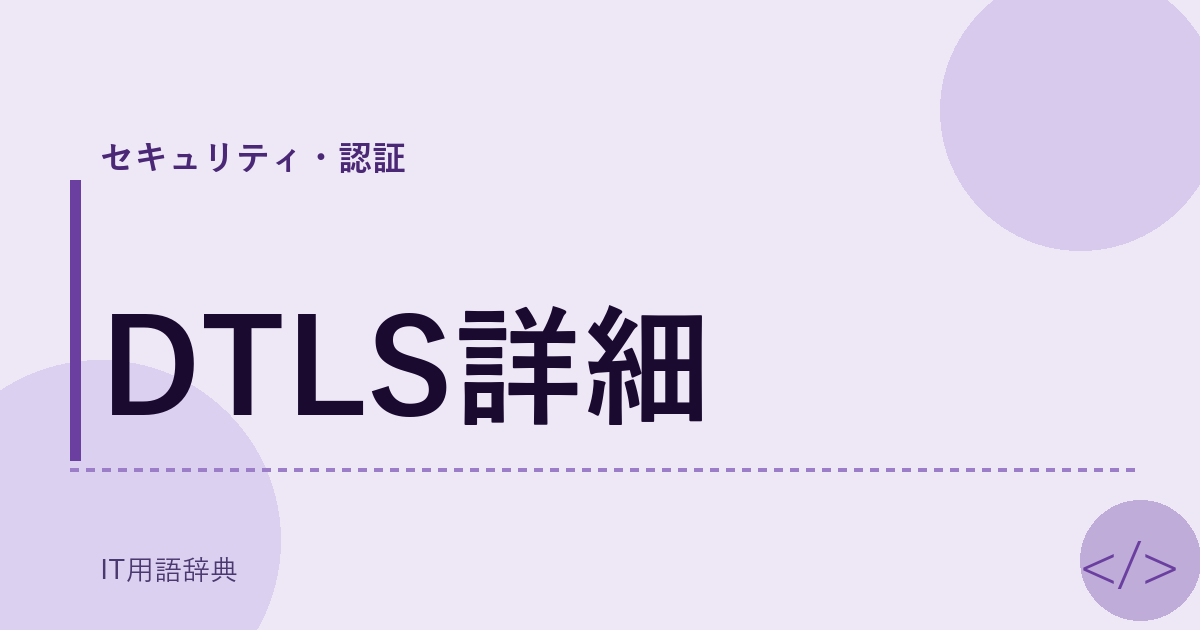 DTLS詳細 アイキャッチ