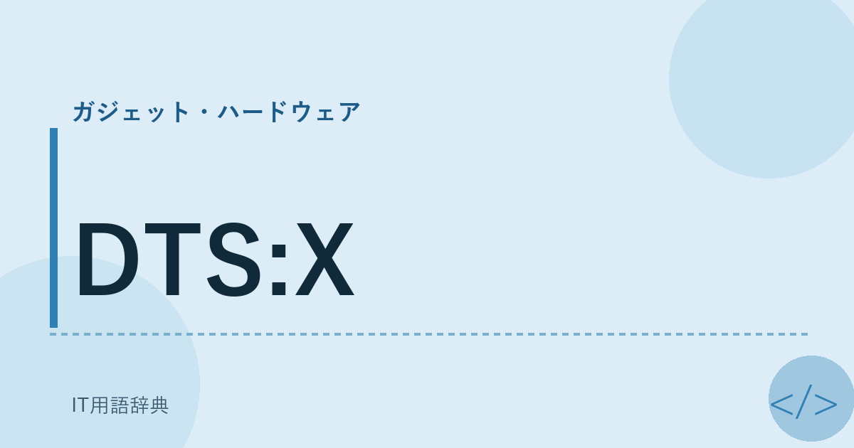 DTS:X アイキャッチ