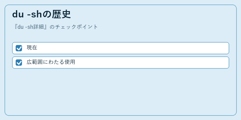 du -shの歴史