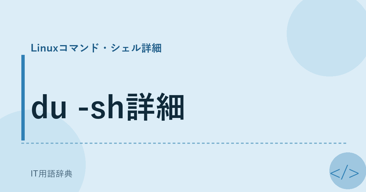 du -sh詳細 アイキャッチ