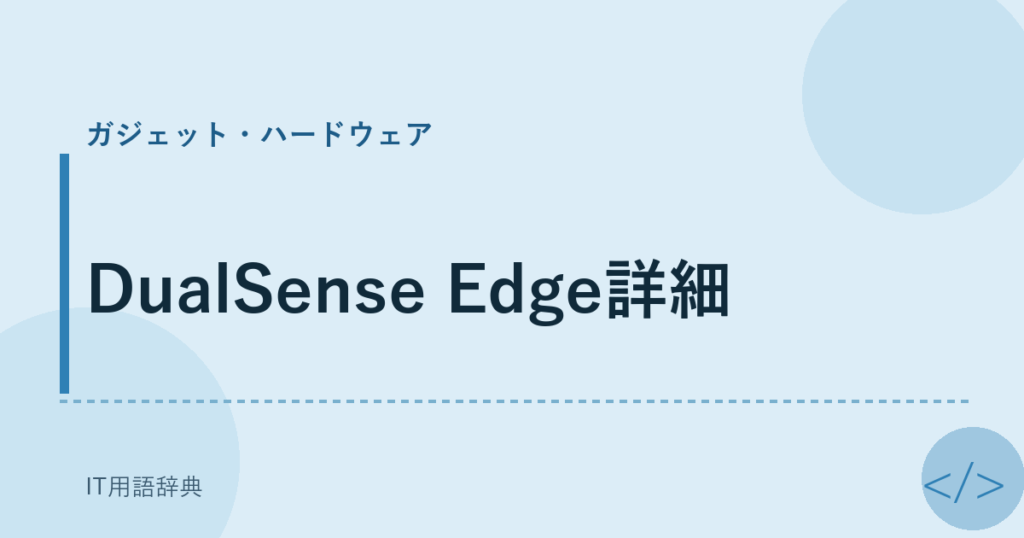 DualSense Edge詳細 アイキャッチ