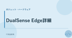 DualSense Edge詳細 アイキャッチ