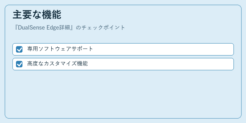 主要な機能