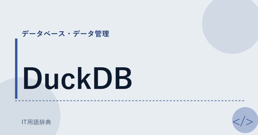 DuckDB アイキャッチ