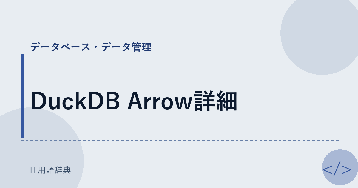 DuckDB Arrow詳細 アイキャッチ