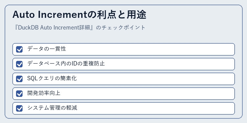 Auto Incrementの利点と用途