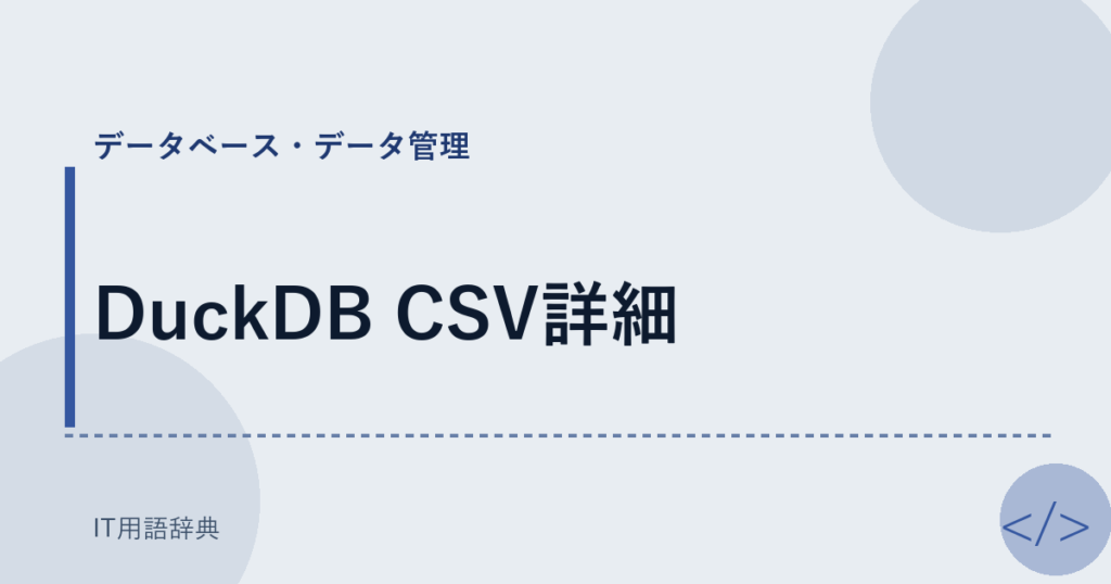 DuckDB CSV詳細 アイキャッチ