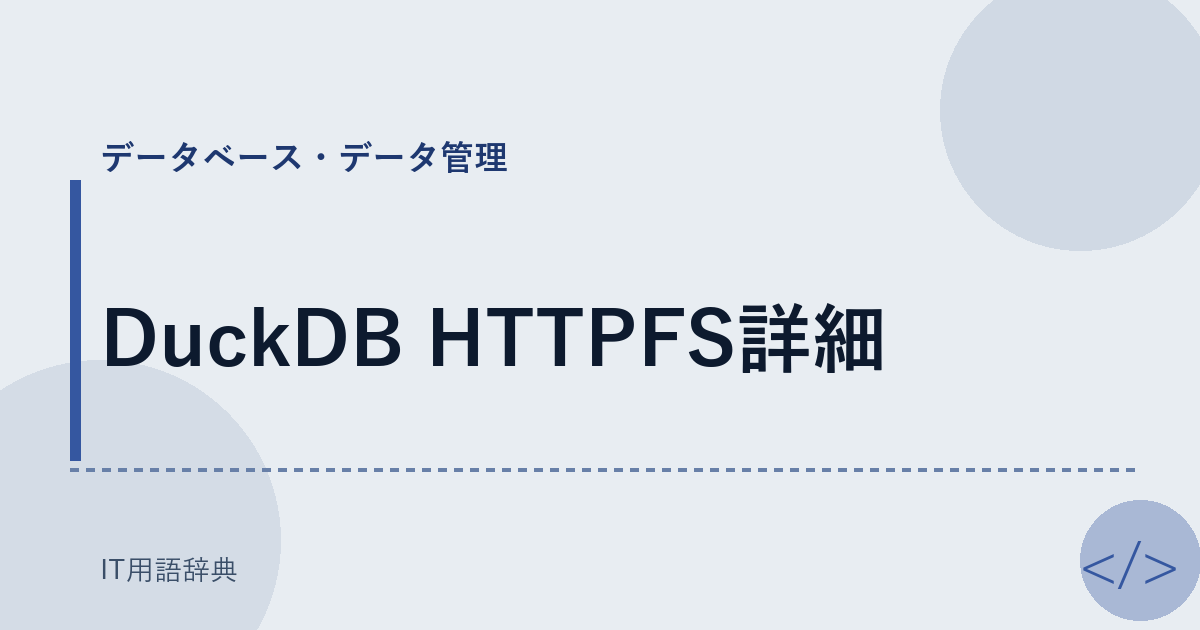 DuckDB HTTPFS詳細 アイキャッチ
