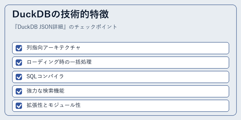 DuckDBの技術的特徴