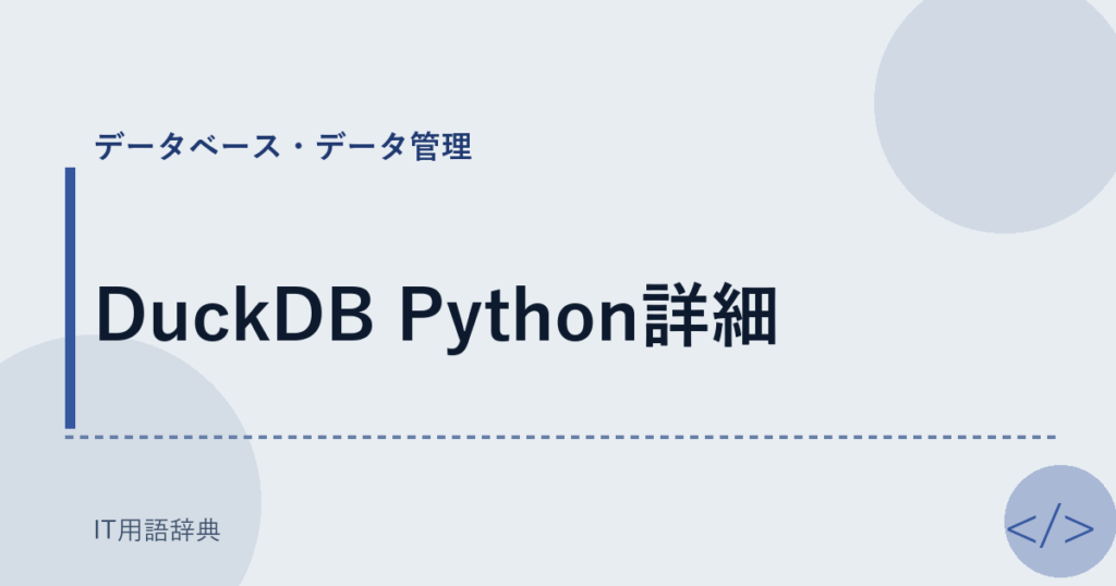 DuckDB Python詳細 アイキャッチ