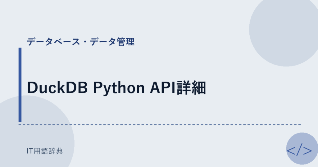 DuckDB Python API詳細 アイキャッチ