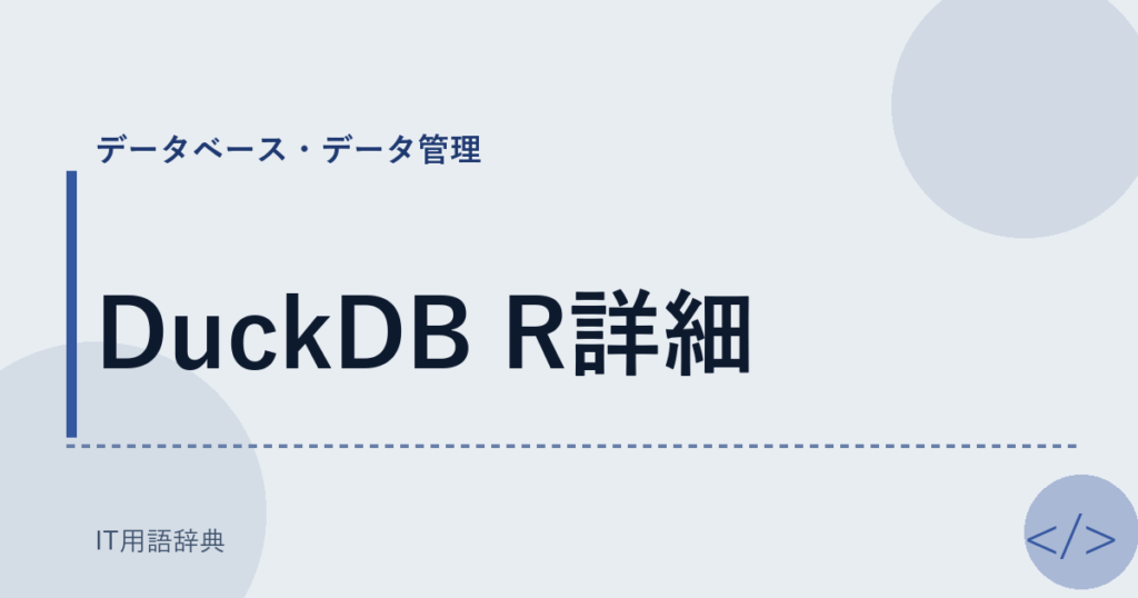 DuckDB R詳細 アイキャッチ