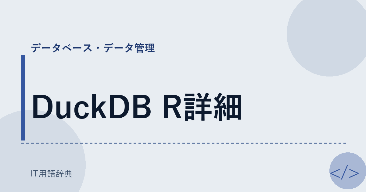 DuckDB R詳細 アイキャッチ