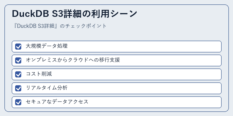 DuckDB S3詳細の利用シーン