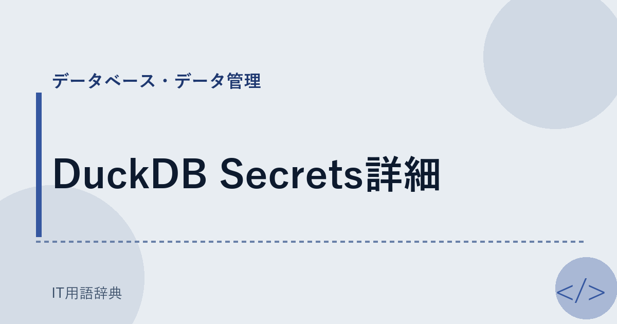DuckDB Secrets詳細 アイキャッチ