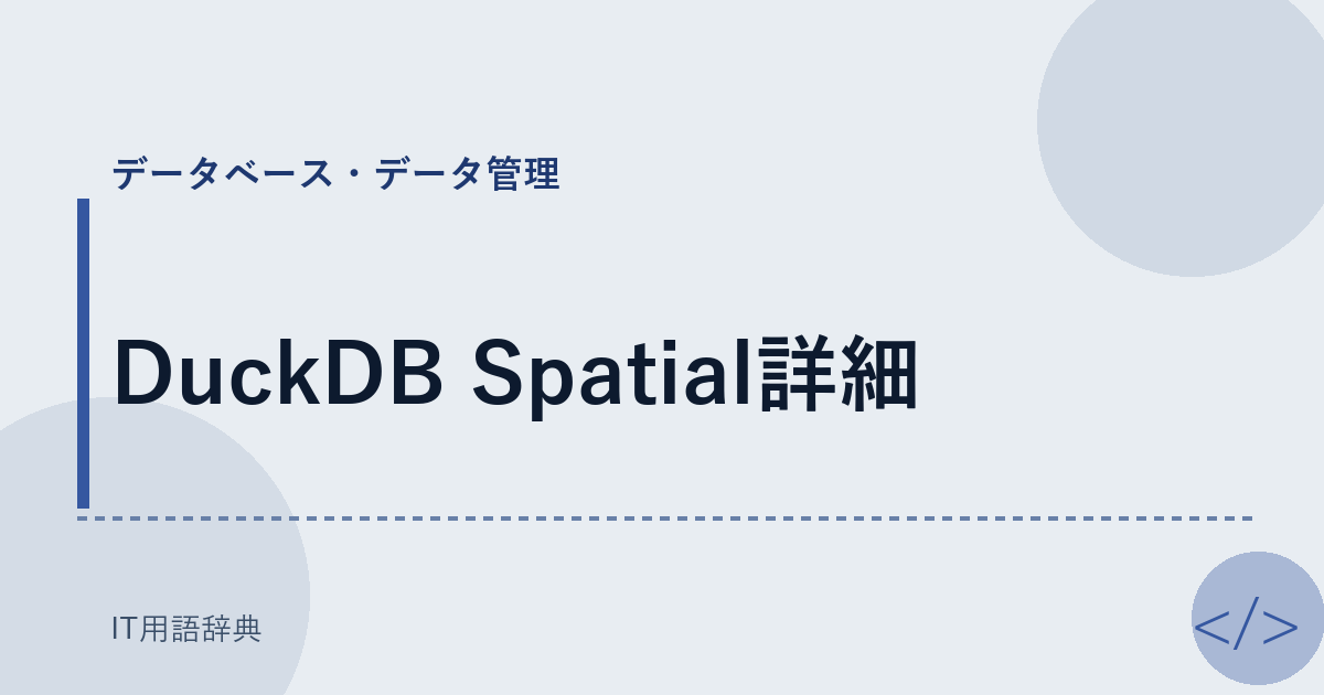 DuckDB Spatial詳細 アイキャッチ
