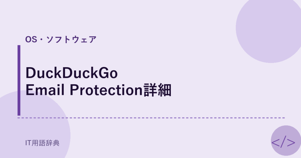 DuckDuckGo Email Protection詳細 アイキャッチ