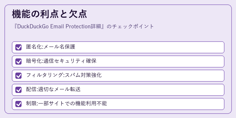 機能の利点と欠点