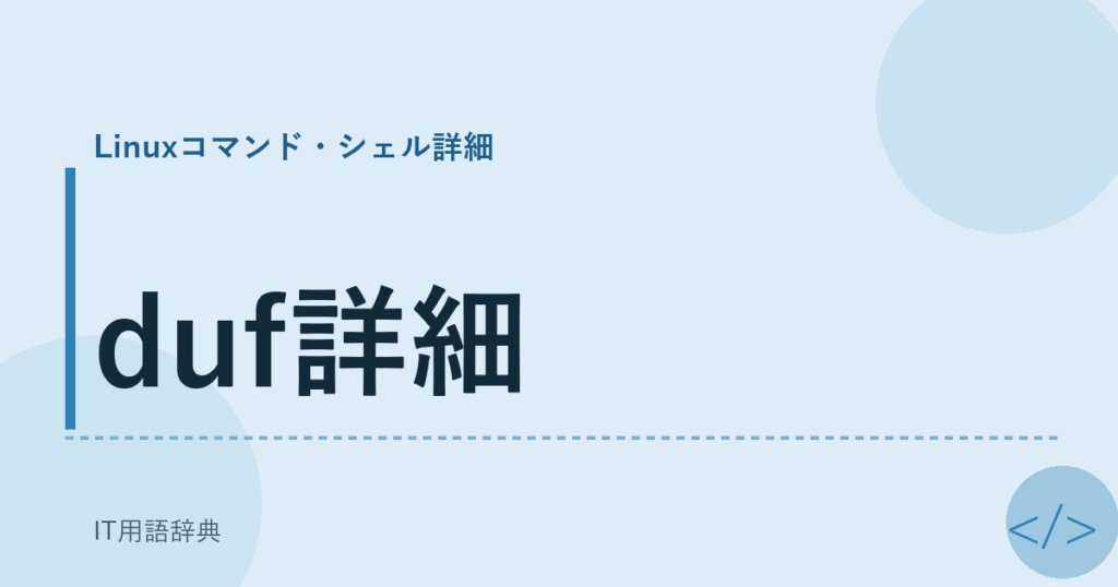duf詳細 アイキャッチ