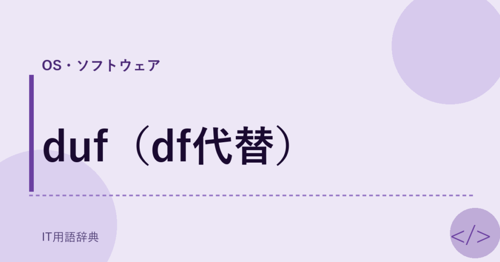 duf（df代替） アイキャッチ