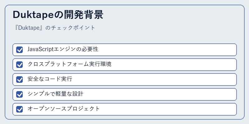 Duktapeの開発背景