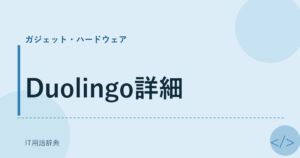 Duolingo詳細 アイキャッチ