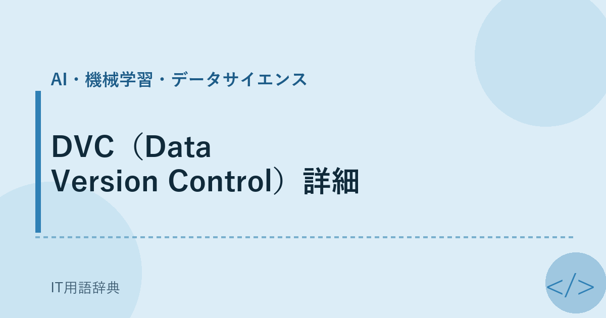 DVC（Data Version Control）詳細 アイキャッチ