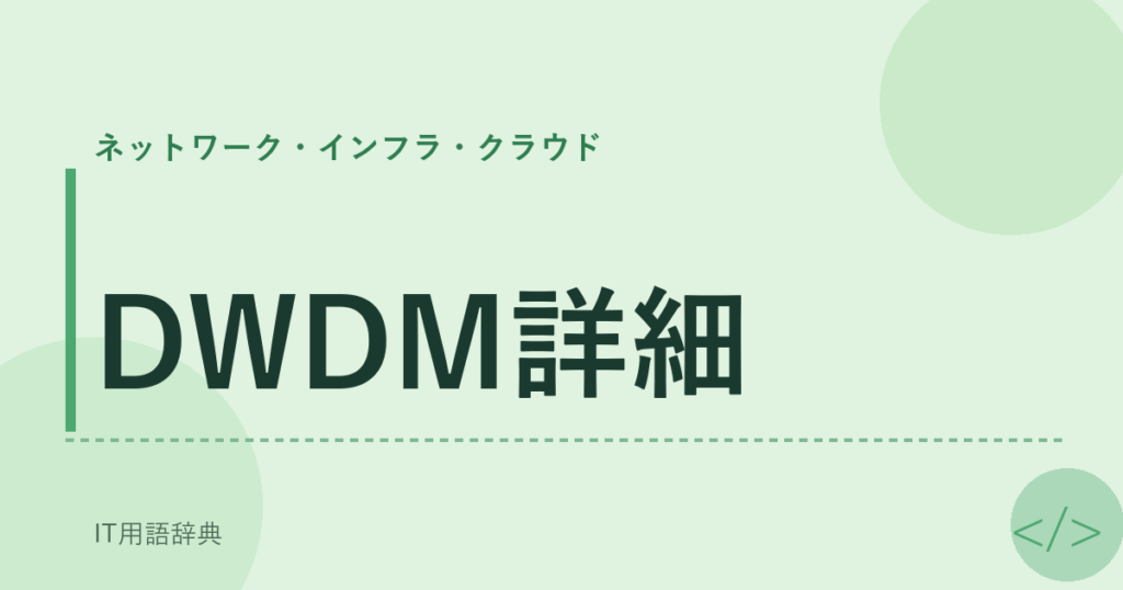 DWDM詳細 アイキャッチ