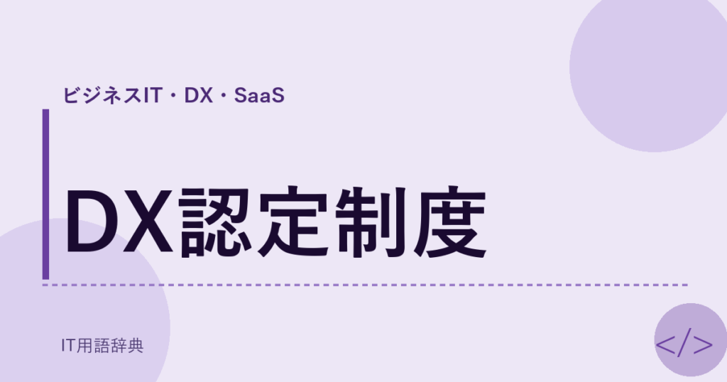 DX認定制度 アイキャッチ
