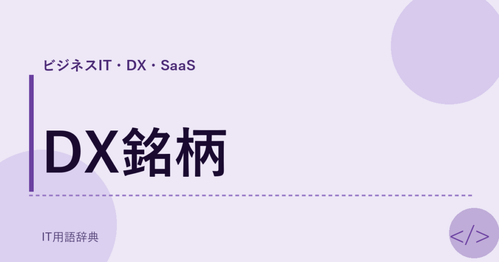 DX銘柄 アイキャッチ